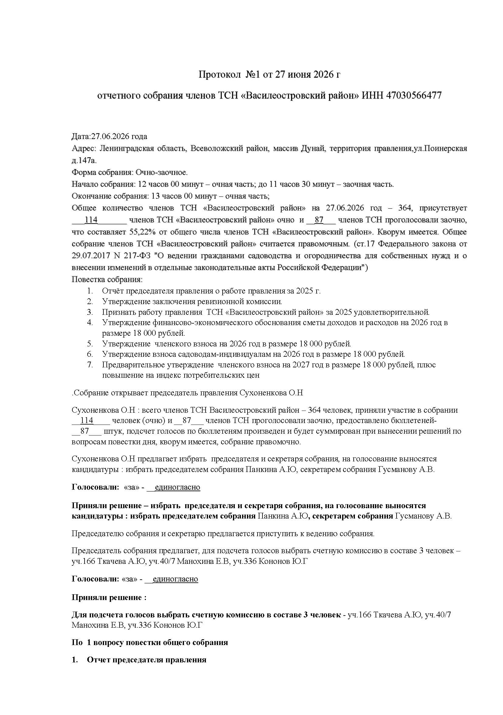 Смотреть протокол собрания